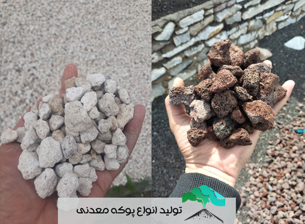 پوکه معدنی قروه| خرید پوکه معدنی