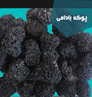 پوکه معدنی بادامی قروه | پوکه تبریز| پوکه بادامی | پوکه شریفی | خرید پوکه معدنی در تهران