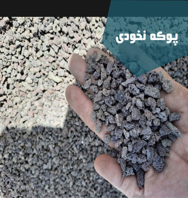 پوکه نخودی قروه|پوکه شریفی| پوکه نخودی | قیمت پوکه معدنی در تهران
