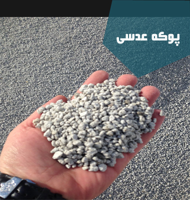 پوکه عدسی قروه| پوکه عدسی| پوکه شریفی| پوکه تبریز | قیمت پوکه معدنی در تهران