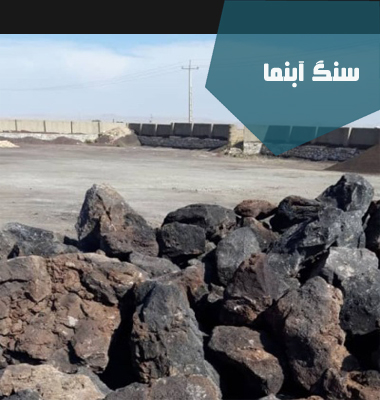 سنگ آبنما| سنگ آبنما با پوکه معدنی| پوکه شریفی | پوکه تبریز | قیمت پوکه معدنی در تهران