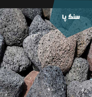 سنگ پا قروه|خرید سنگ پا| ارتباط سنگ پا با پوکه معدنی | پوکه شریفی | قیمت پوکه معدنی در تهران