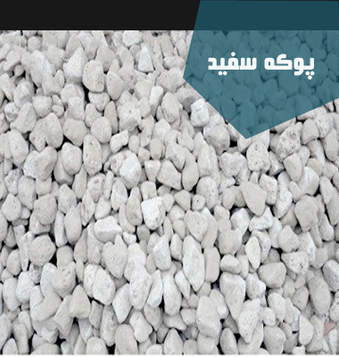 پوکه سفید | پوکه معدنی تبریز|خرید پوکه معدنی سفید | پوکه شریفی | قیمت پوکه معدنی در تهران